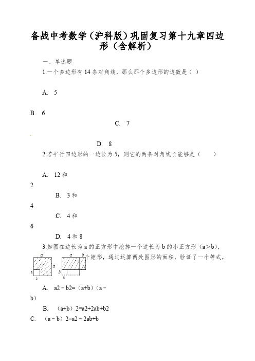 备战中考数学(沪科版)巩固复习第十九章四边形(含解析)