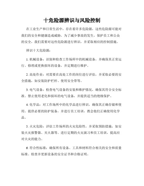 十危险源辨识与风险控制