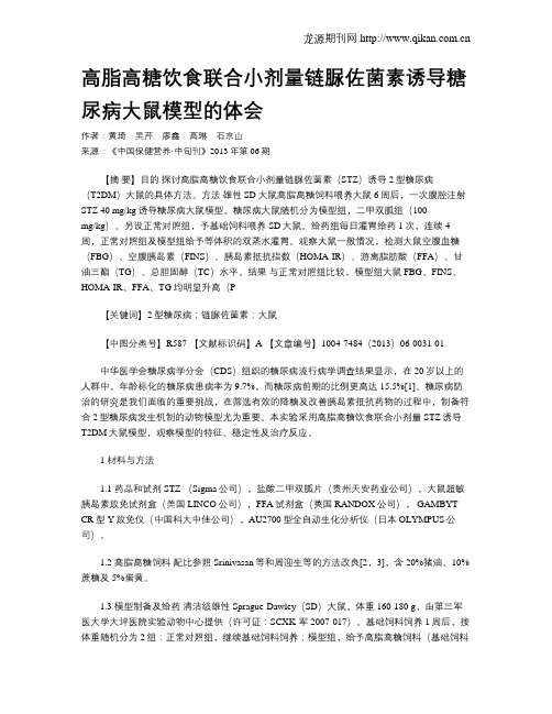 高脂高糖饮食联合小剂量链脲佐菌素诱导糖尿病大鼠模型的体会