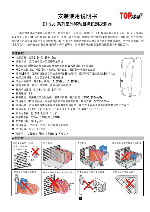 DT-928 系列室外移动目标识别探测器 说明书