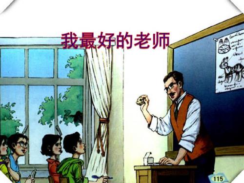 小学六年级语文下册21.我最好的老师(精品课件)ppt