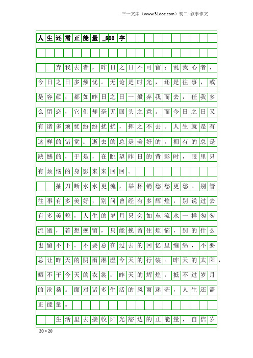 初二叙事作文：人生还需正能量_800字