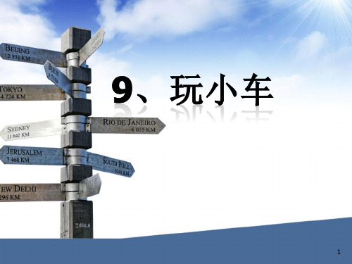 【推荐】2019-2020青岛版小学一年级上册科学(课件)9.玩小车.ppt