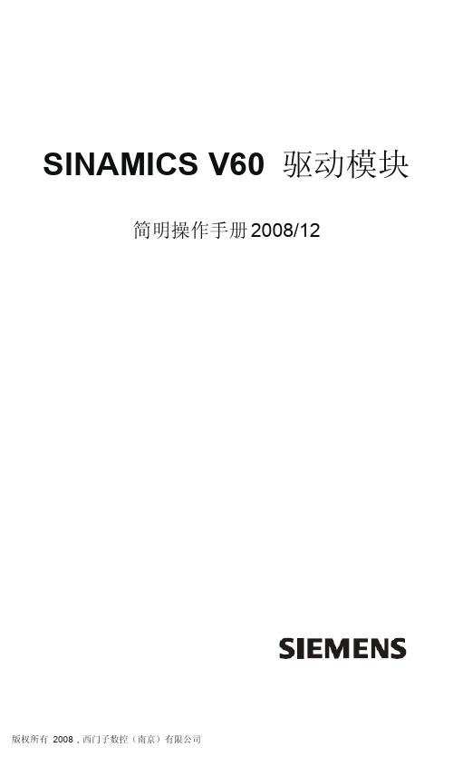 SINAMICS V60驱动模块简明操作手册_2008123(3)