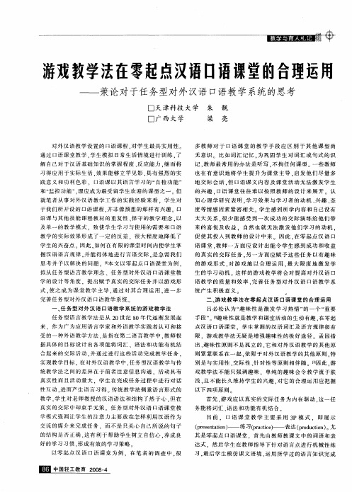 游戏教学法在零起点汉语口语课堂的合理运用——兼论对于任务型对外汉语口语教学系统的思考