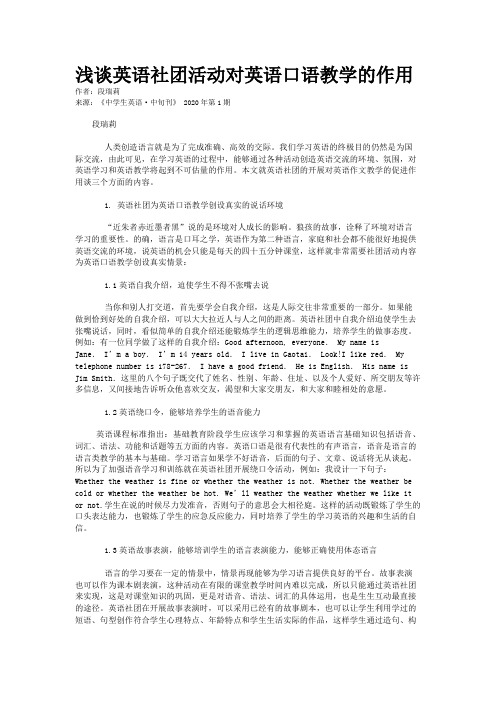 浅谈英语社团活动对英语口语教学的作用