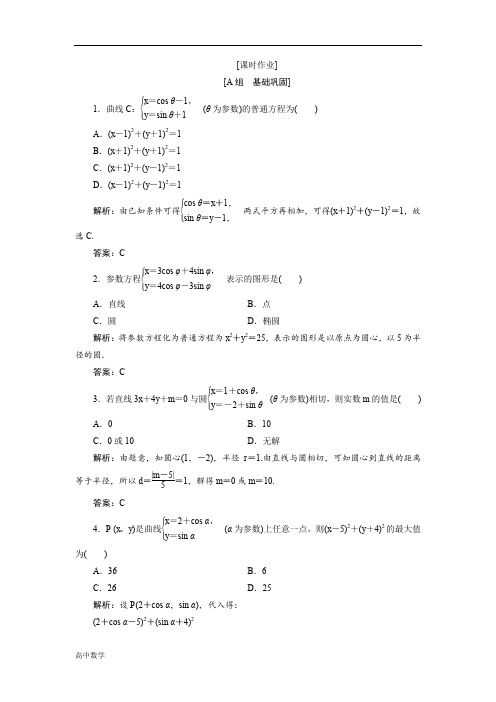 高中数学人教A版选修4-4优化练习第二讲一第二课时圆的参数方程含解析