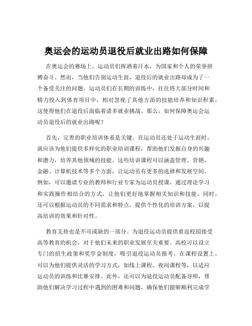 奥运会的运动员退役后就业出路如何保障