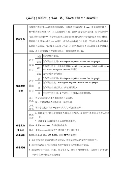 Module7(教学设计)外研版(一起)英语五年级上册