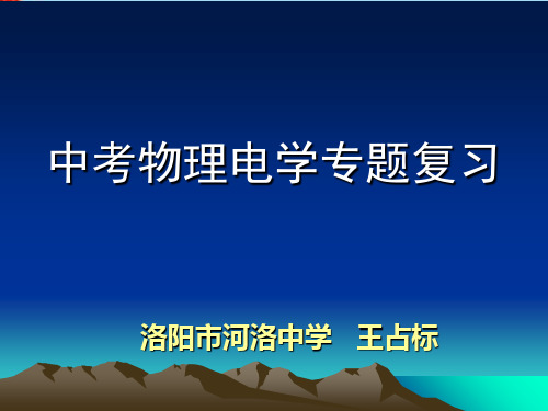 中考物理电学专题复习ppt 通用