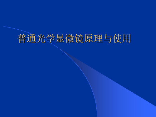 光学显微镜基本原理