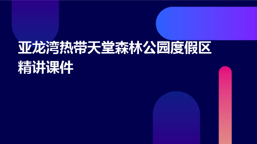 亚龙湾热带天堂森林公园度假区精讲课件