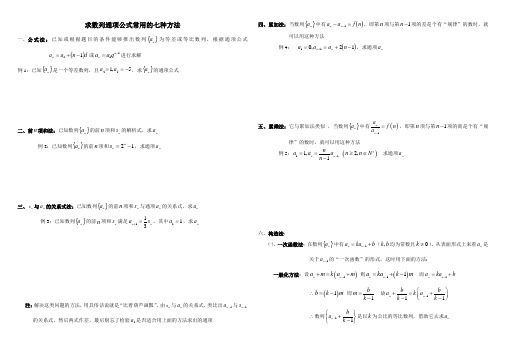 求数列通项公式常用的七种方法