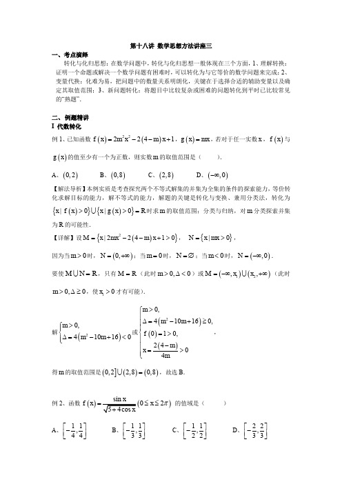 18】第十八讲 数学思想方法讲座三