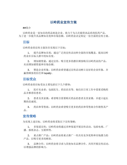 以岭药业宣传方案