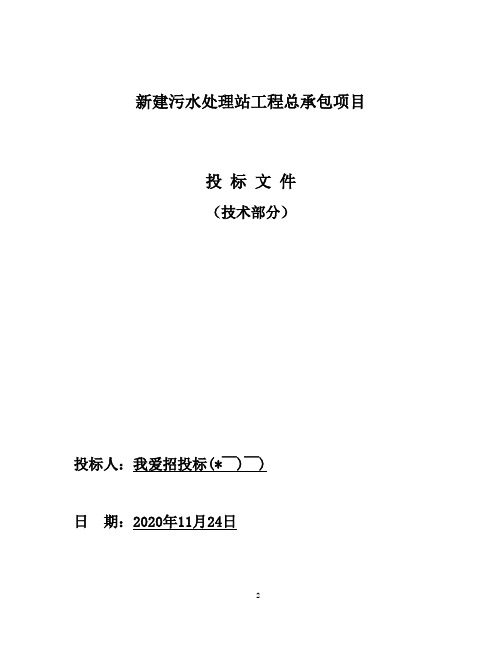 新建污水处理站工程总承包项目投标文件--技术部分