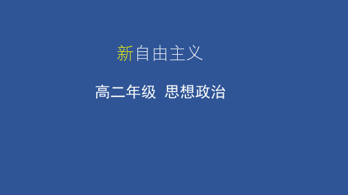 33新自由主义-天津市空中课堂人教版高二政治选修二课件(共17张PPT)