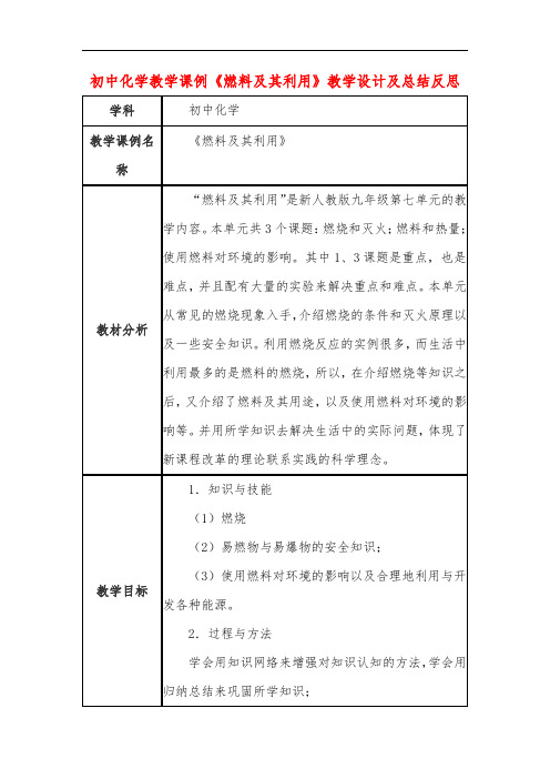 初中化学教学课例《燃料及其利用》教学设计及总结反思