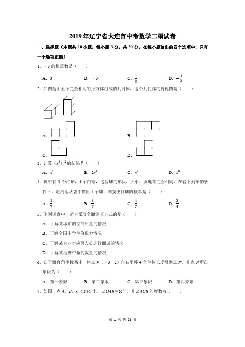 2019年辽宁省大连市中考数学二模试卷及答案解析