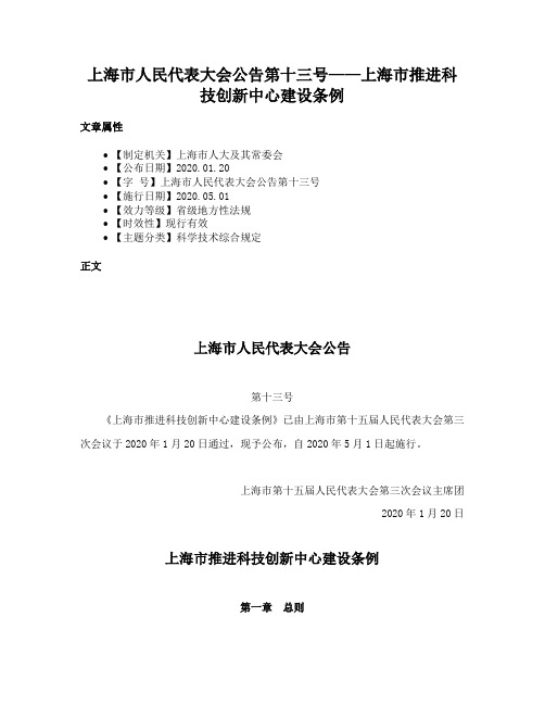 上海市人民代表大会公告第十三号——上海市推进科技创新中心建设条例