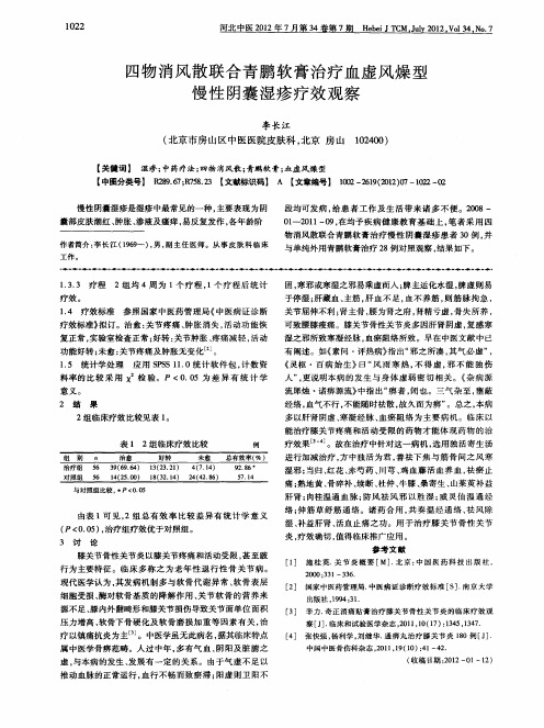 四物消风散联合青鹏软膏治疗血虚风燥型慢性阴囊湿疹疗效观察