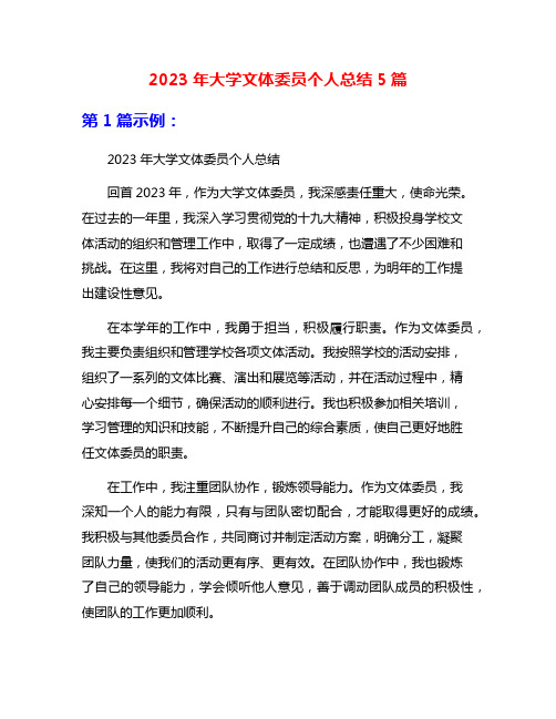 2023年大学文体委员个人总结5篇