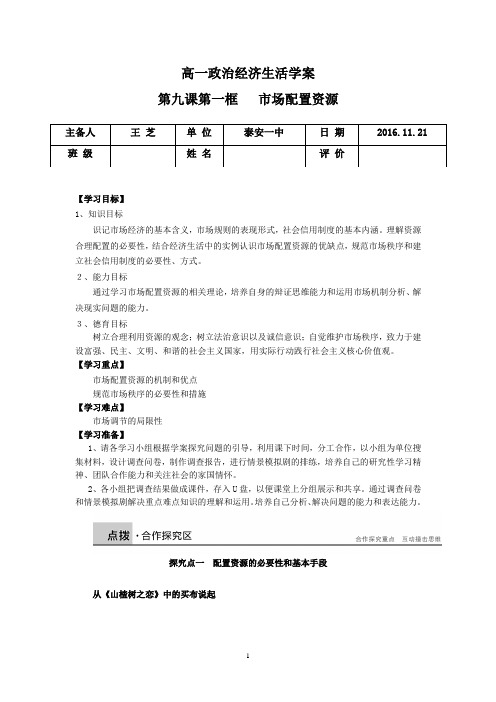 【学案】 高中政治必修一《市场配置资源》