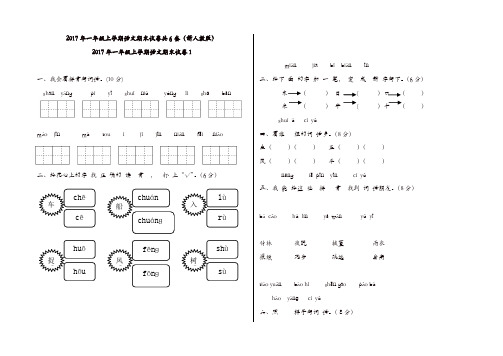 2017-2018年一年级语文上册期末试题8套【精品】