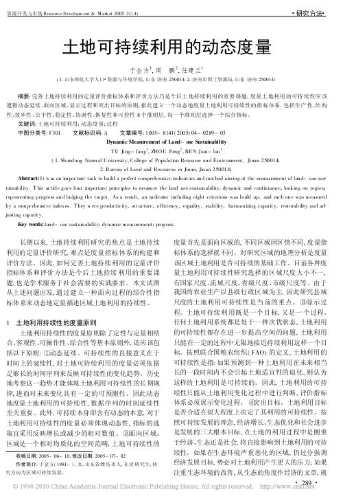 土地可持续利用的动态度量