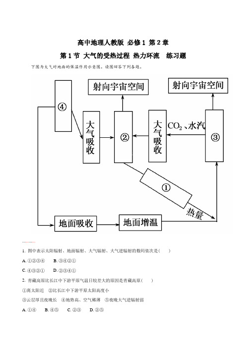 高中地理人教版必修1 第2章第1节 大气的受热过程 热力环流 练习(解析版)