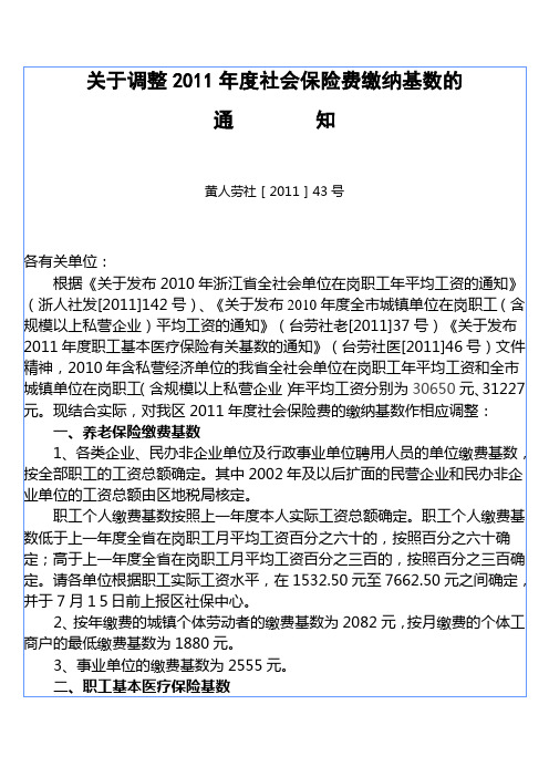 关于调整2011年度社会保险费缴纳基数的