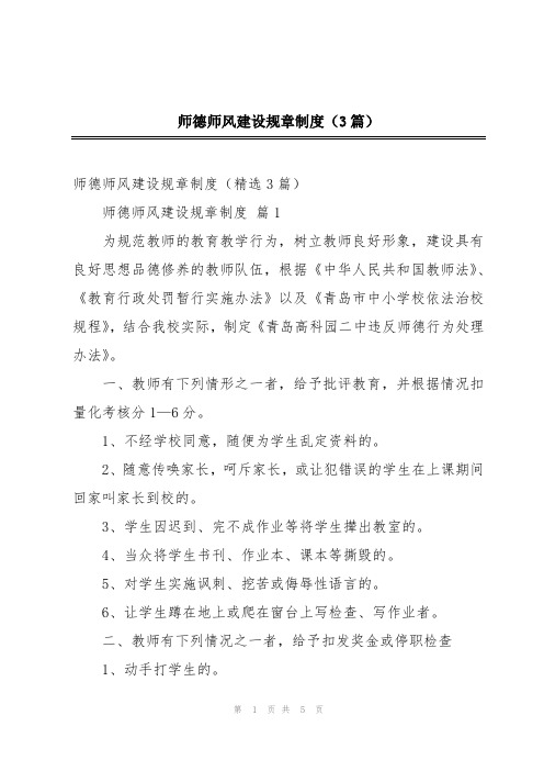 师德师风建设规章制度(3篇)