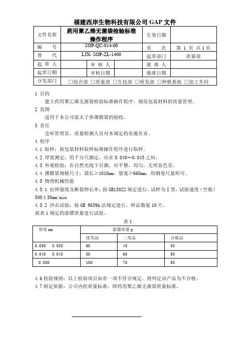 14药用聚乙烯无菌袋检验标准操作程序