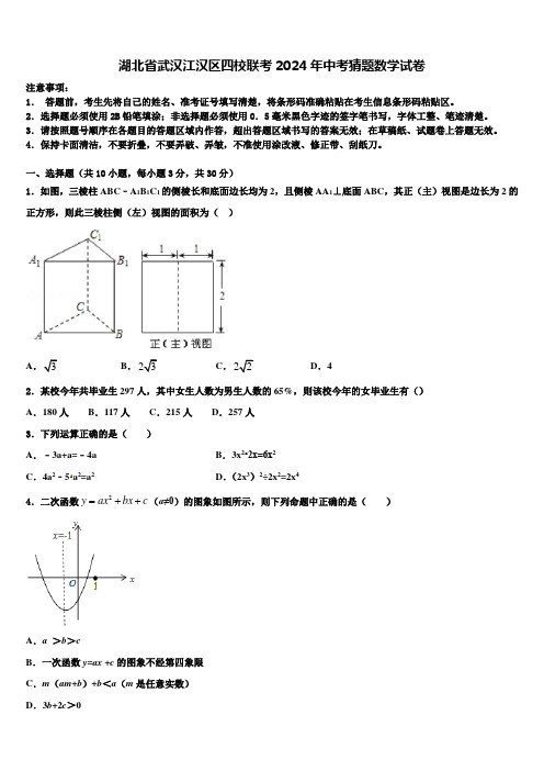 湖北省武汉江汉区四校联考2024届中考猜题数学试卷含解析