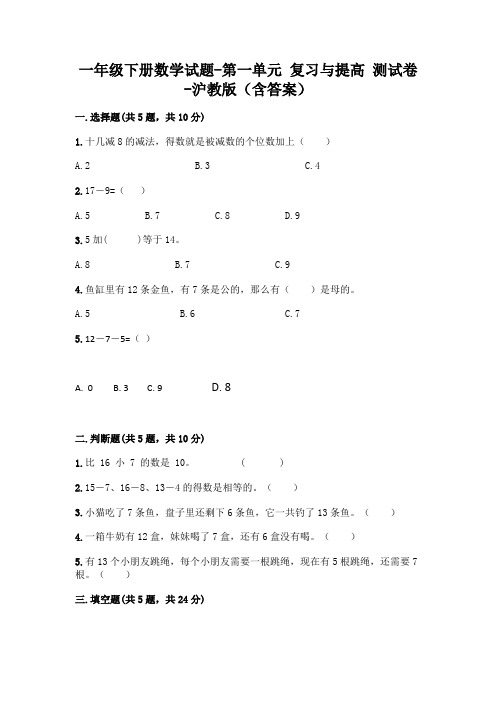 一年级下册数学试题-第一单元 复习与提高 测试卷-沪教版(含答案)