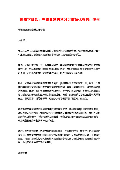 国旗下讲话：养成良好的学习习惯做优秀的小学生