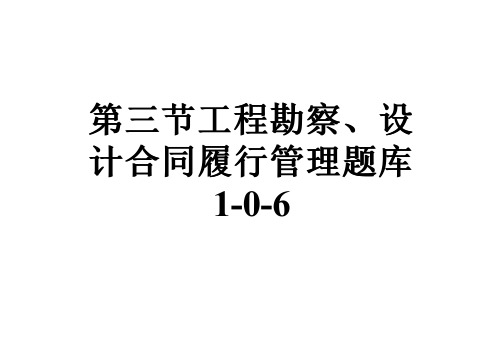 第三节工程勘察、设计合同履行管理题库1-0-6