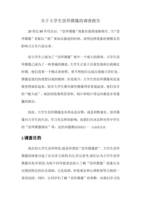 关于大学生崇拜偶像的调查报告