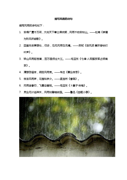 描写风雨的诗句