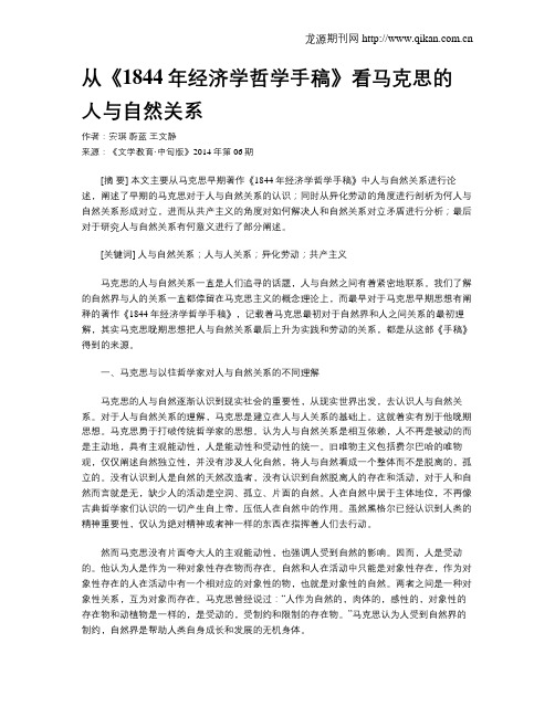 从《1844年经济学哲学手稿》看马克思的人与自然关系