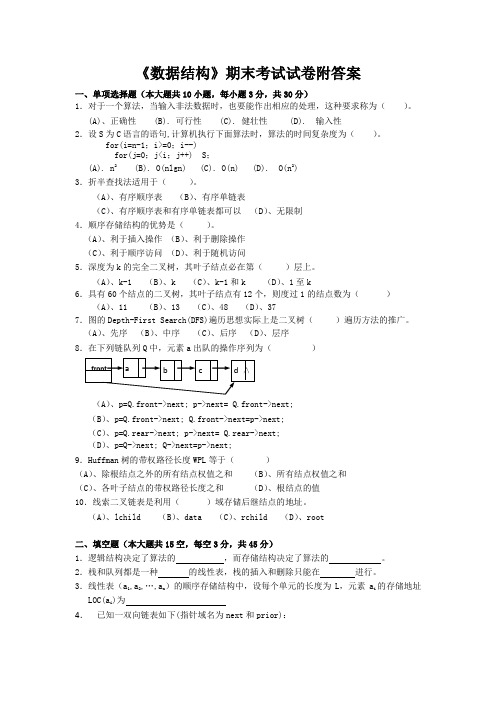 《数据结构》期末考试试卷附答案