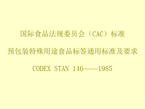 国际食品法规委员会(CAC)标准 预包装特殊用途食品标签通用标准及要求