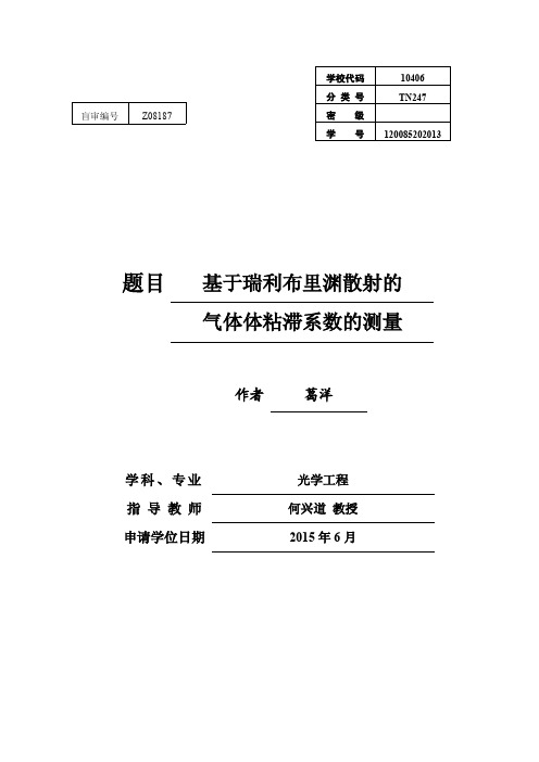 基于瑞利布里渊散射的气体体粘滞系数的测量