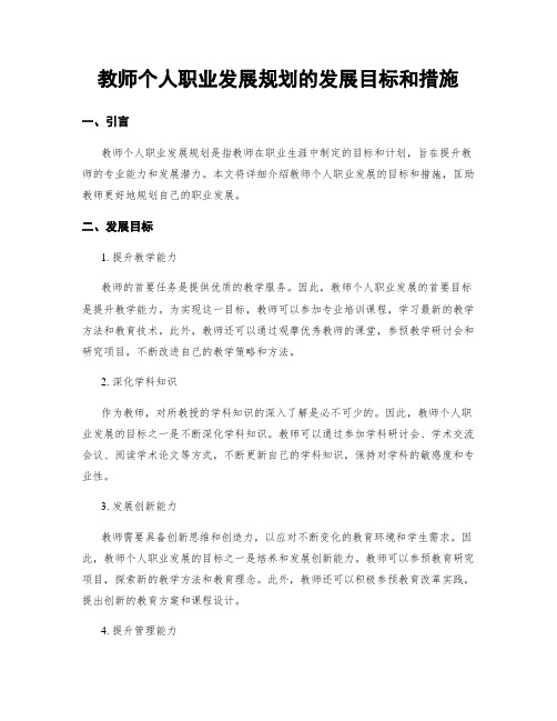 教师个人职业发展规划的发展目标和措施