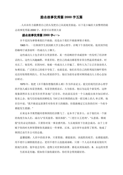 励志故事优秀篇2000字五篇