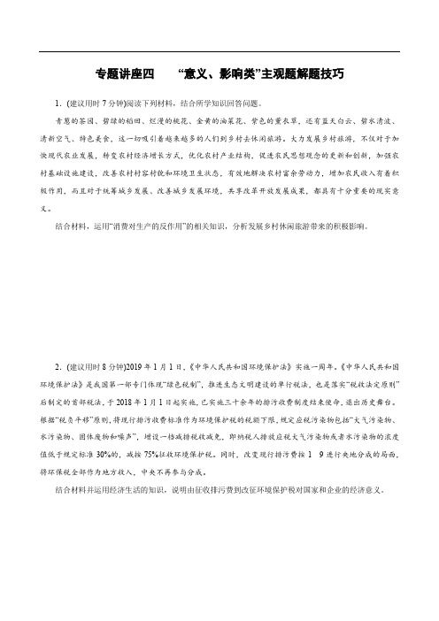 专题讲座四 专题讲座四 “意义、影响类”主观题(练习)(解析版)-备战2021年高考政治专题复习