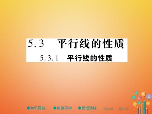 2017-2018学年初一数学下册 5.3 平行线的性质 5.3.1 平行线的性质 新人教版