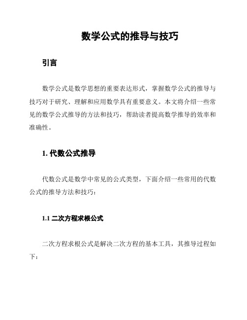 数学公式的推导与技巧