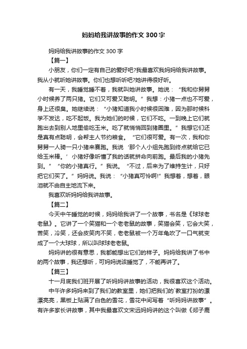 妈妈给我讲故事的作文300字