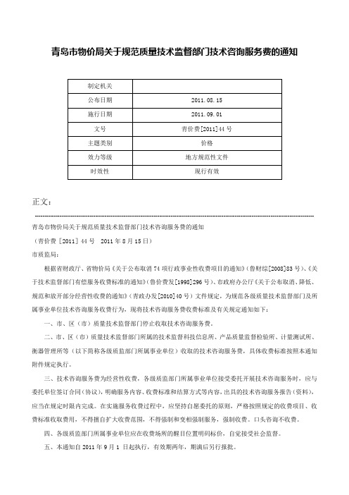 青岛市物价局关于规范质量技术监督部门技术咨询服务费的通知-青价费[2011]44号